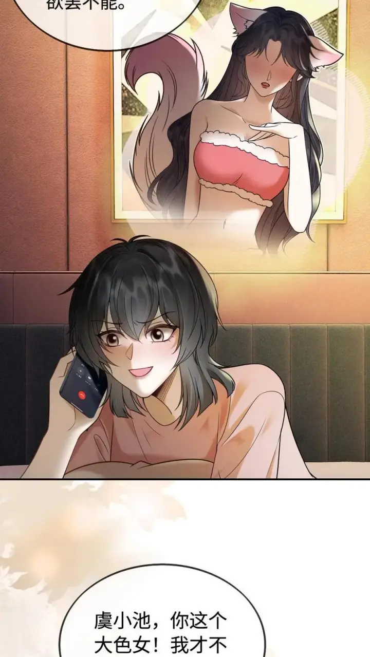 《明撩！暗诱！和顶流影帝恋综撒糖》第300话 性感小狐狸装图22