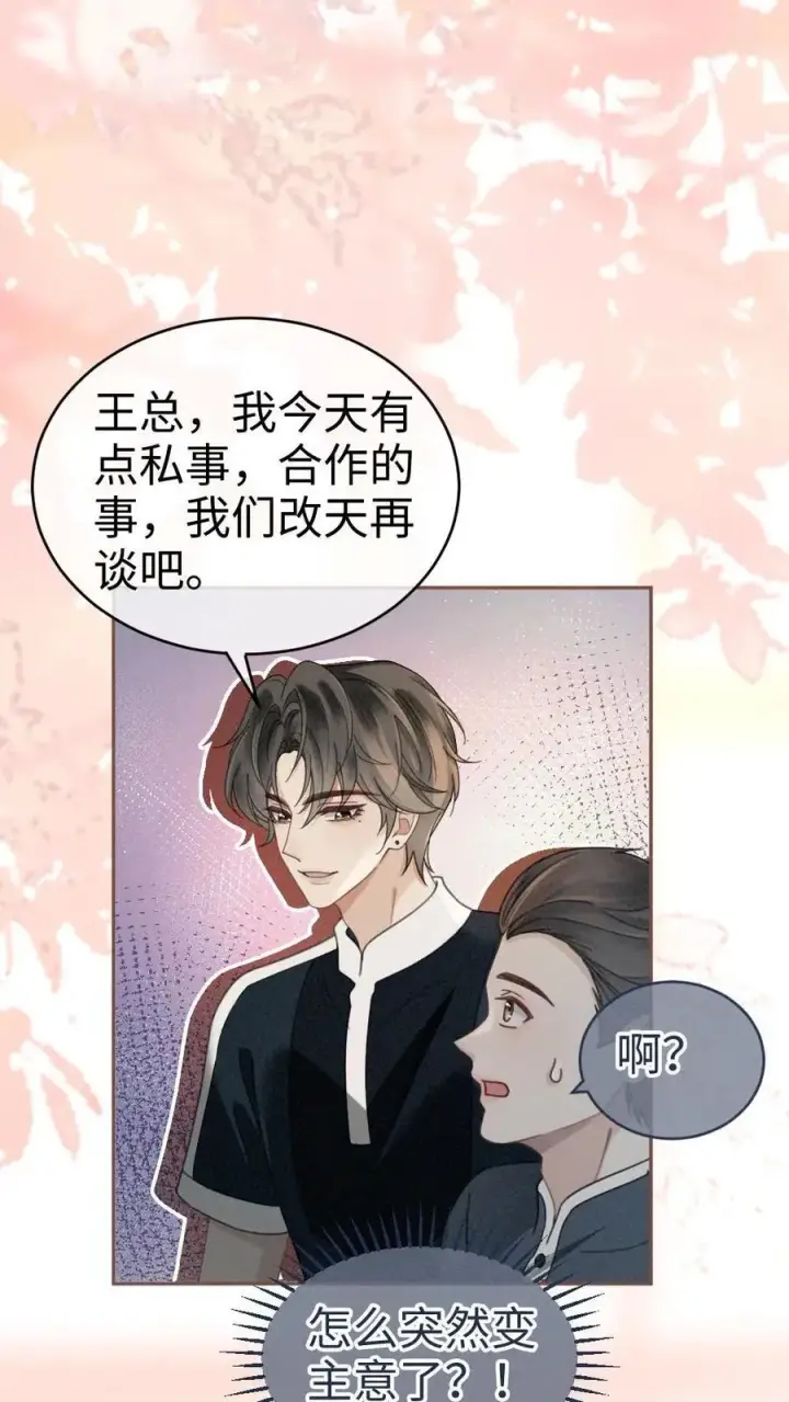《明撩！暗诱！和顶流影帝恋综撒糖》第306话 男朋友胸肌好温暖图18
