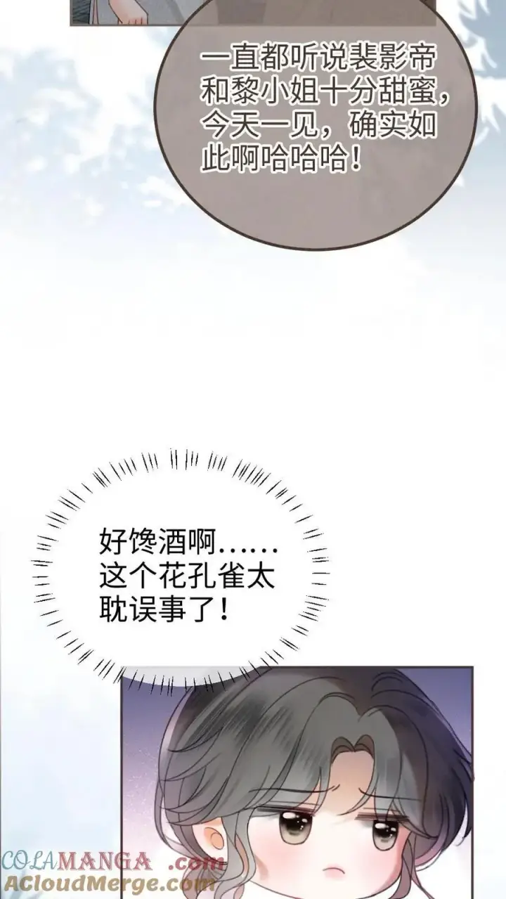 《明撩！暗诱！和顶流影帝恋综撒糖》第314话 花孔雀醉酒图15