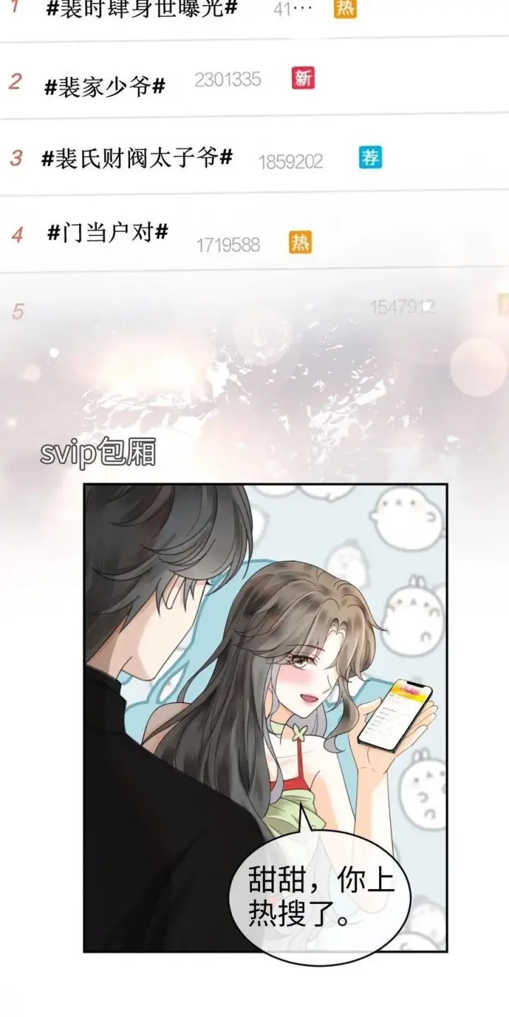 《明撩！暗诱！和顶流影帝恋综撒糖》第321话 裴家太子爷图24