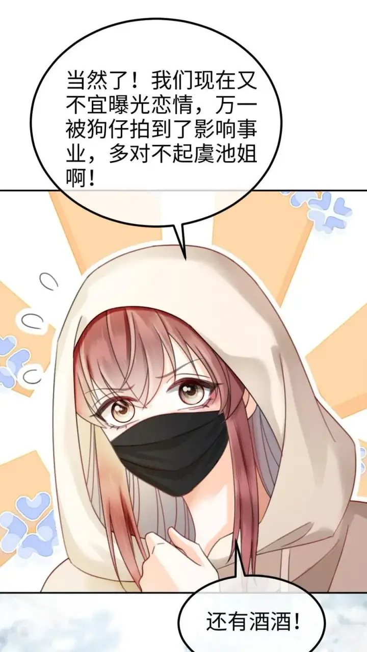 《明撩！暗诱！和顶流影帝恋综撒糖》第327话 谈恋爱被抓包图2