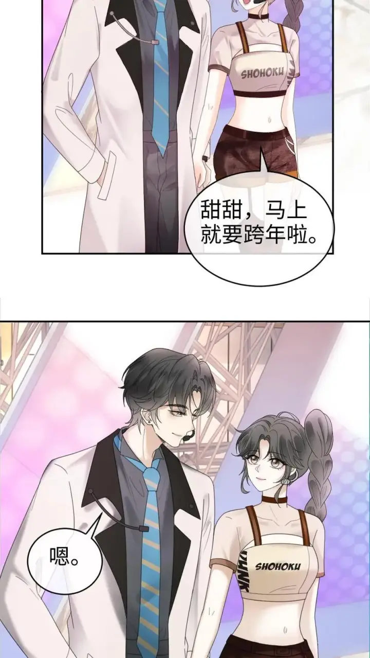 《明撩！暗诱！和顶流影帝恋综撒糖》第331话 一起跨年图12