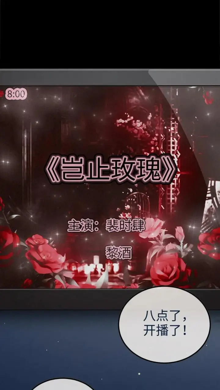 《明撩！暗诱！和顶流影帝恋综撒糖》第334话 全家一起追剧图10