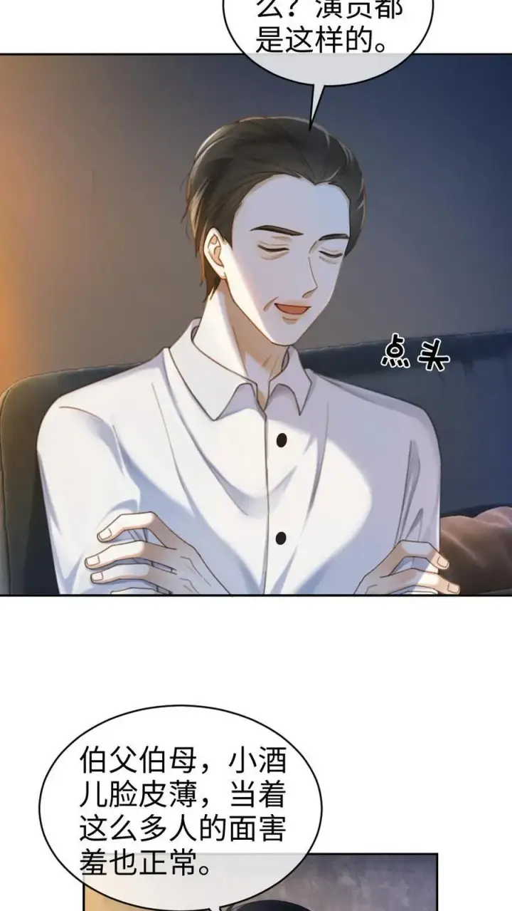 《明撩！暗诱！和顶流影帝恋综撒糖》第335话 小酒儿又害羞了图4