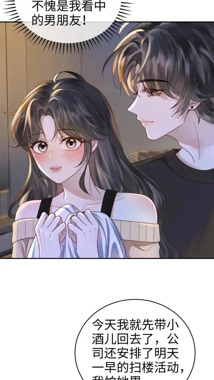 《明撩！暗诱！和顶流影帝恋综撒糖》第335话 小酒儿又害羞了图6