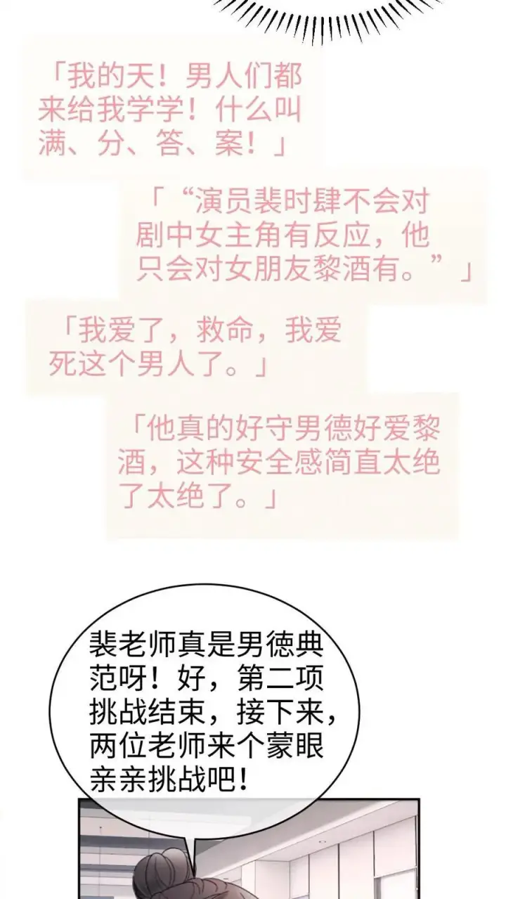 《明撩！暗诱！和顶流影帝恋综撒糖》第337话 裴时肆只对黎酒有感觉图26