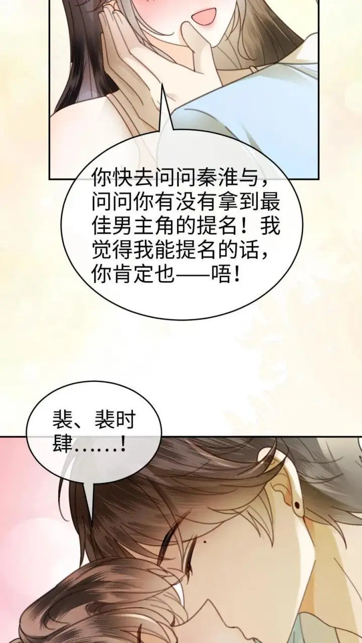《明撩！暗诱！和顶流影帝恋综撒糖》第339话 金京奖提名图24