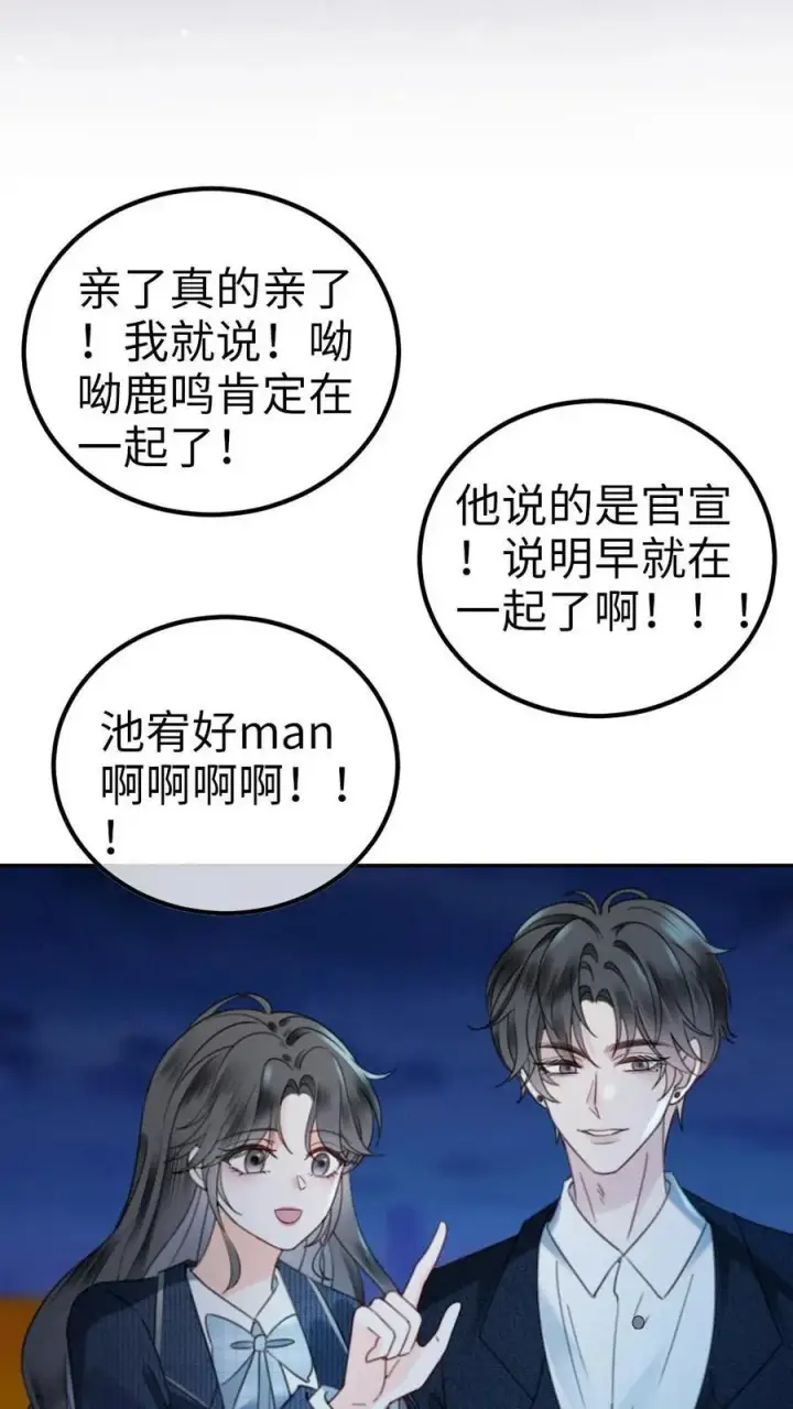漫画《明撩！暗诱！和顶流影帝恋综撒糖》第353话 小麋鹿官宣吗？第18张图