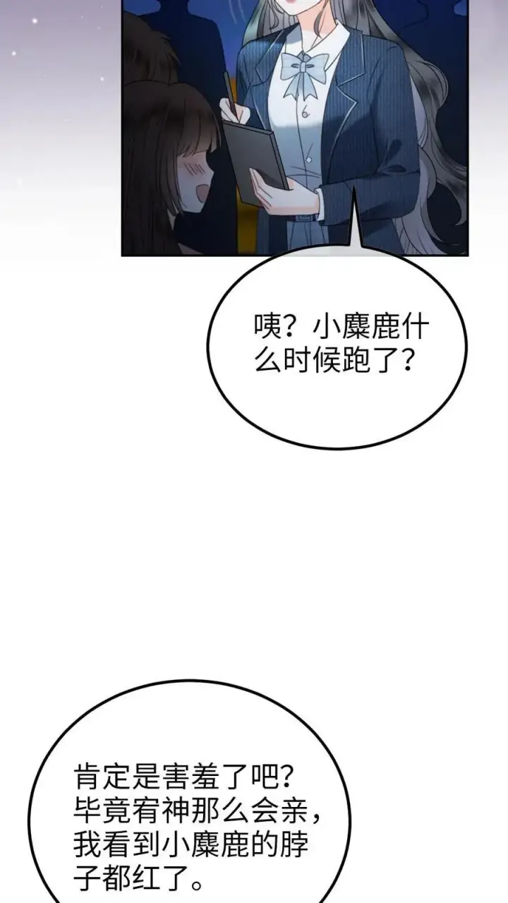 漫画《明撩！暗诱！和顶流影帝恋综撒糖》第353话 小麋鹿官宣吗？第22张图