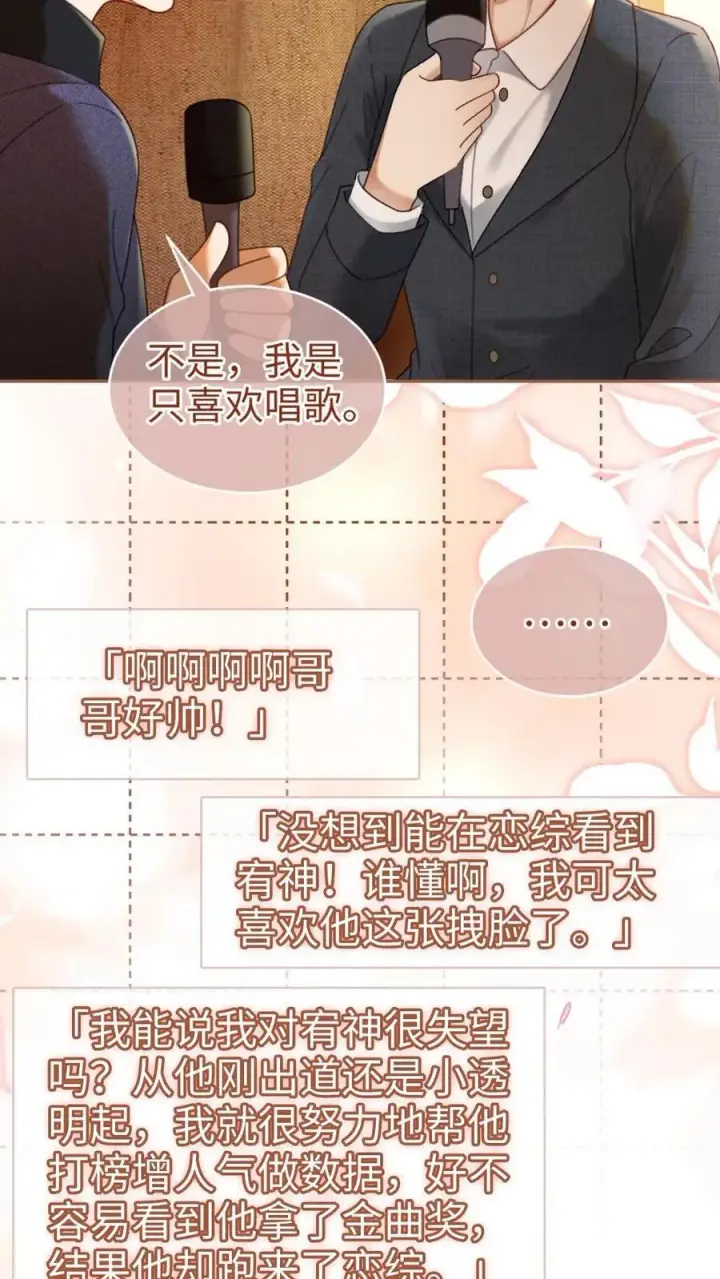 《明撩！暗诱！和顶流影帝恋综撒糖》第378话 番外15 呦呦鹿鸣图18