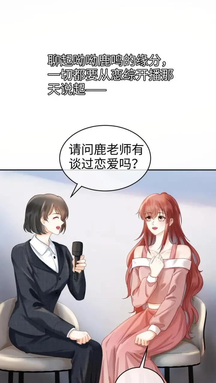 《明撩！暗诱！和顶流影帝恋综撒糖》第378话 番外15 呦呦鹿鸣图2