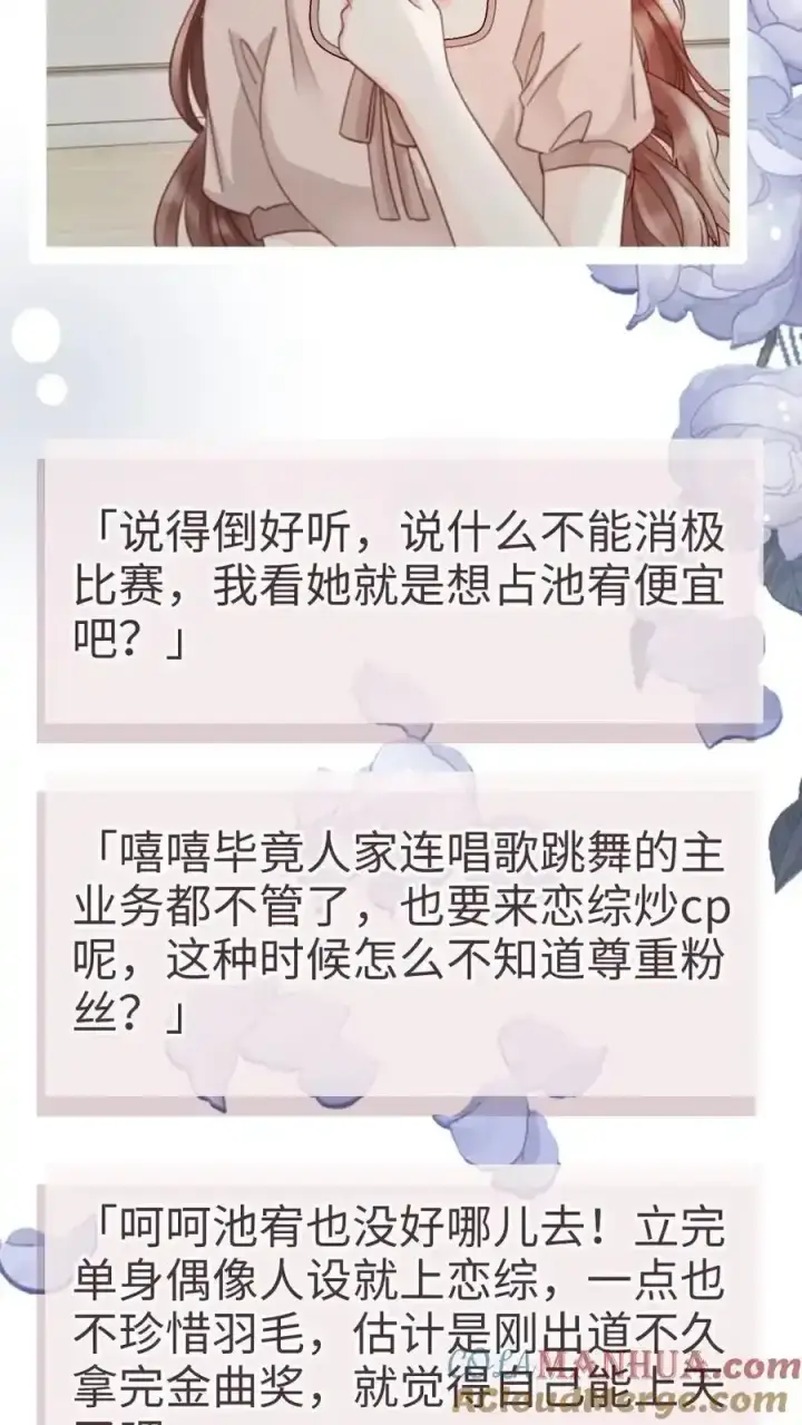 《明撩！暗诱！和顶流影帝恋综撒糖》第193话 呦呦鹿鸣上大分图15