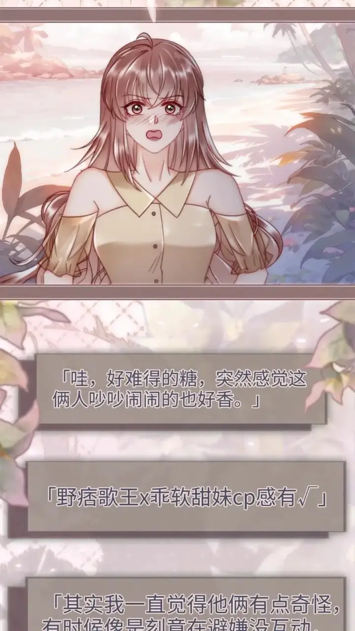 《明撩！暗诱！和顶流影帝恋综撒糖》第158话 暧昧海骑图6
