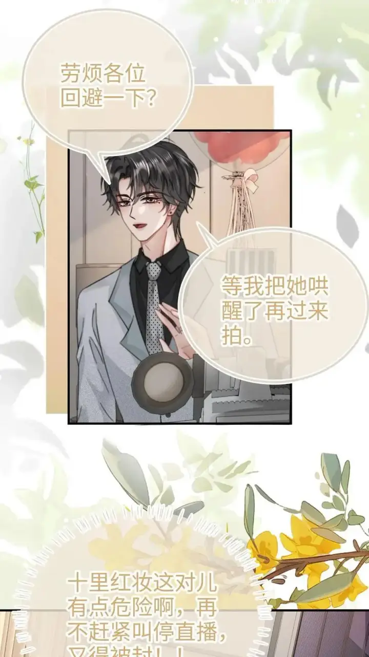 《明撩！暗诱！和顶流影帝恋综撒糖》第166话 小脸通黄图16