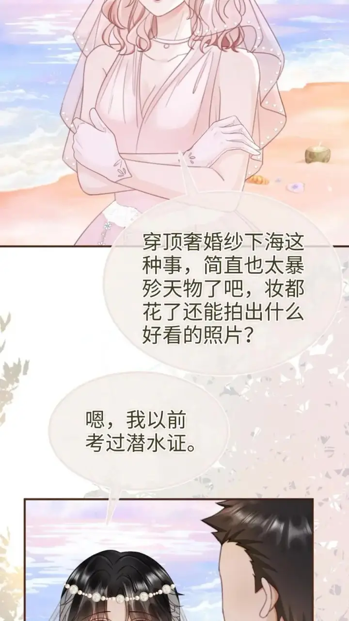 《明撩！暗诱！和顶流影帝恋综撒糖》第168话 海下婚纱图24