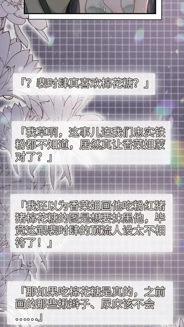 《明撩！暗诱！和顶流影帝恋综撒糖》第172话 棉花糖图8