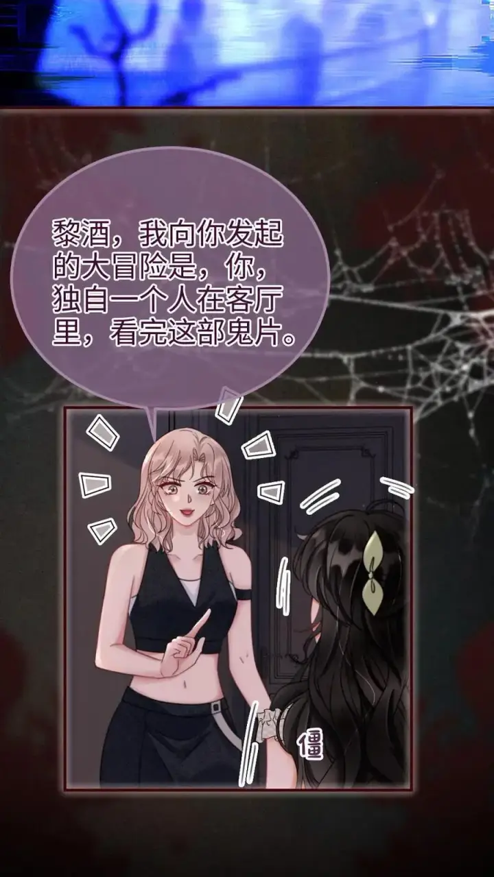 《明撩！暗诱！和顶流影帝恋综撒糖》第173话 鬼片大作战图16