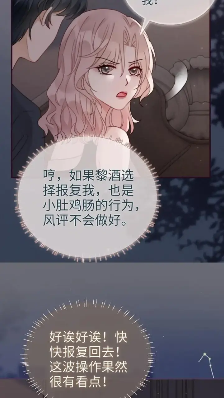《明撩！暗诱！和顶流影帝恋综撒糖》第174话 小酒要战斗！图12