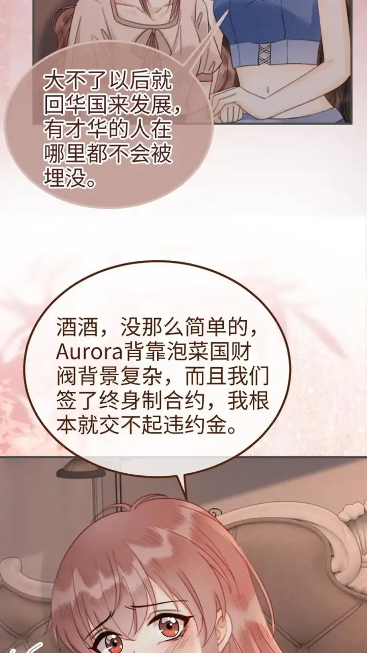 《明撩！暗诱！和顶流影帝恋综撒糖》第183话 妹控上线图6