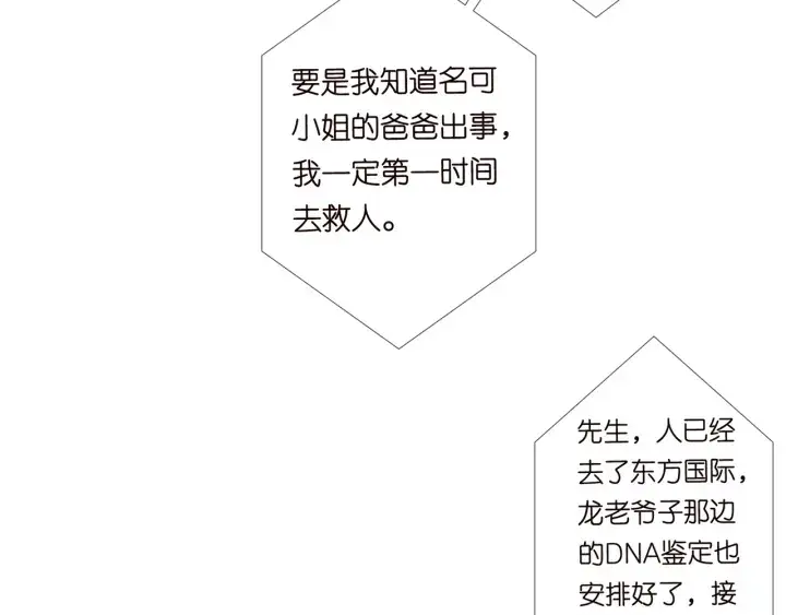 漫画《名门挚爱》第142话 丫头，别哭了…第85张图