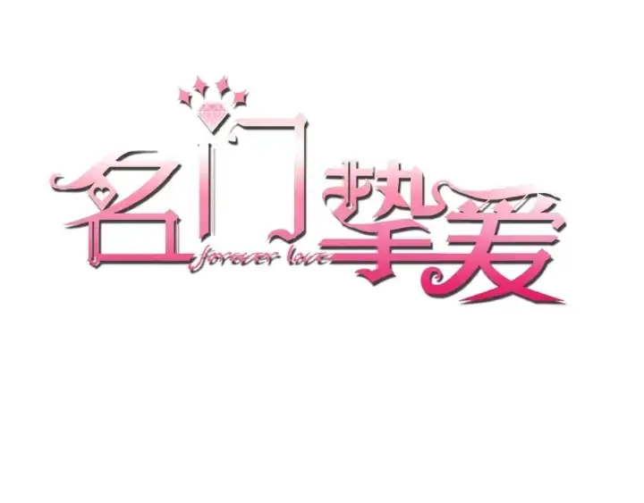 漫画《名门挚爱》第145话 谁是北冥夜的女人第1张图
