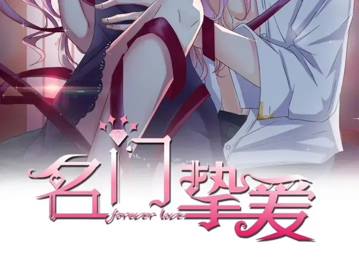 漫画《名门挚爱》第21话 他的喜好第2张图