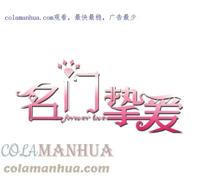 《名门挚爱》第433 我要你……图114