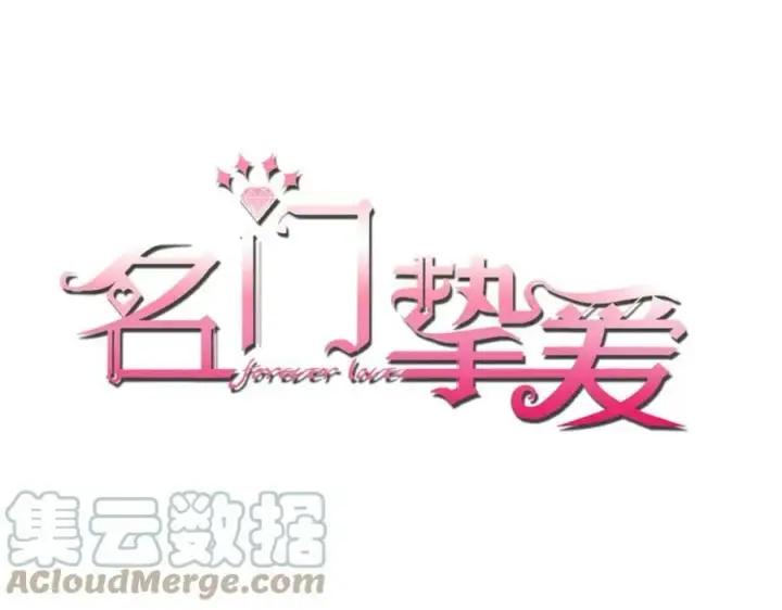 《名门挚爱》第437 在？网恋吗图125