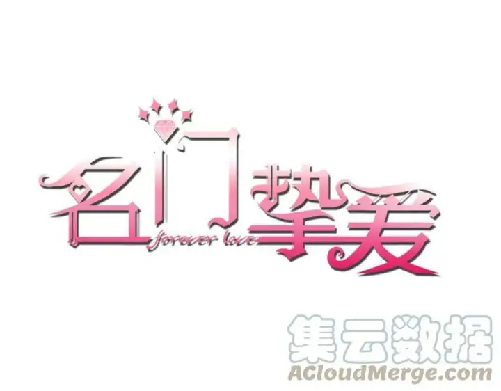 漫画《名门挚爱》第438 夜闯女生宿舍第115张图