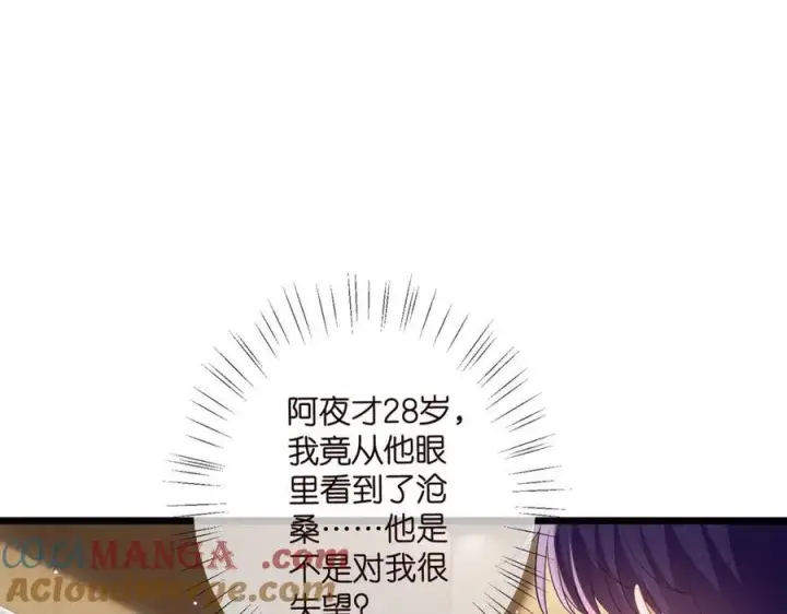 漫画《名门挚爱》第504话 疲惫的北冥夜第25张图