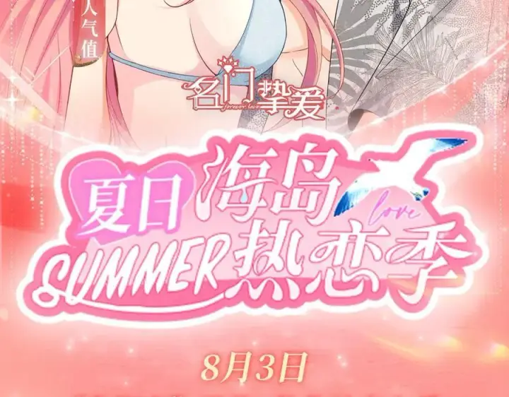 《名门挚爱》特典预热：8月3日 名门挚爱·夏日海岛热恋季 敬请期待！图2