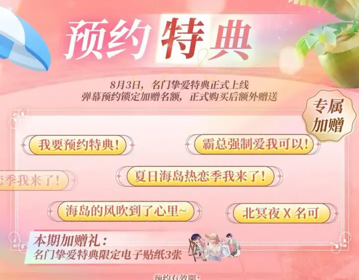 《名门挚爱》特典预热：8月3日 名门挚爱·夏日海岛热恋季 敬请期待！图4