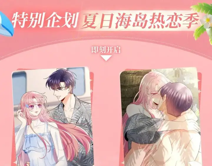 漫画《名门挚爱》特典公开：名门挚爱·夏日海岛热恋季 重磅来袭~！第4张图