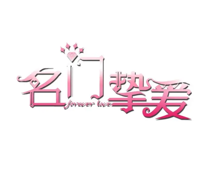 《名门挚爱》第547话 哥，你恨我吗图1