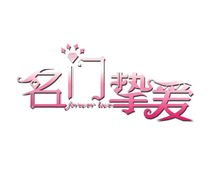 《名门挚爱》第550话 这样你满意吗图1
