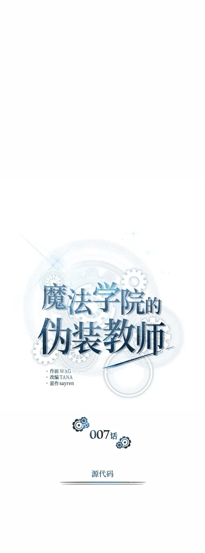 漫画《魔法学院的伪装教师》第07话第20张图