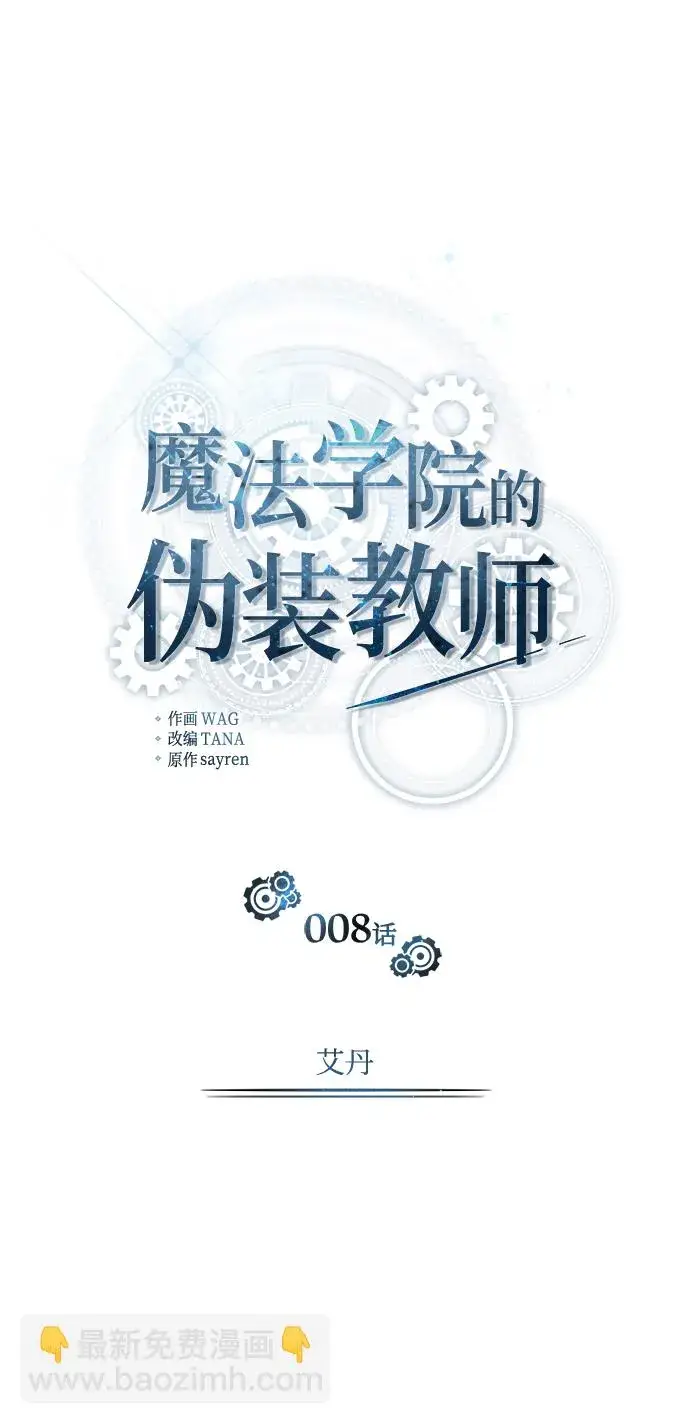 《魔法学院的伪装教师》第08话图10