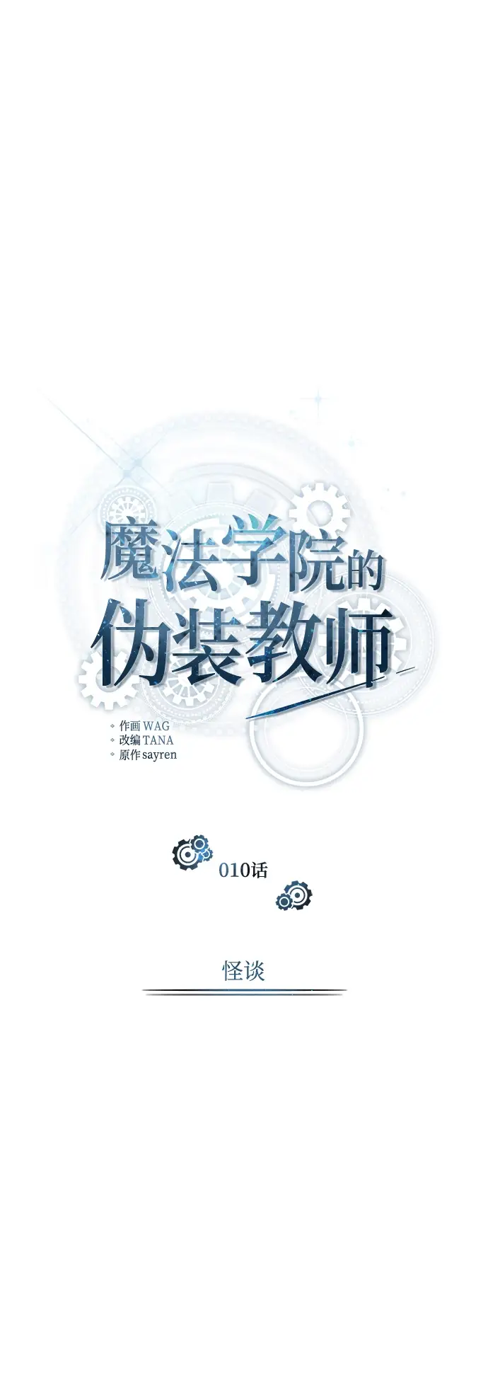 《魔法学院的伪装教师》第10话图12