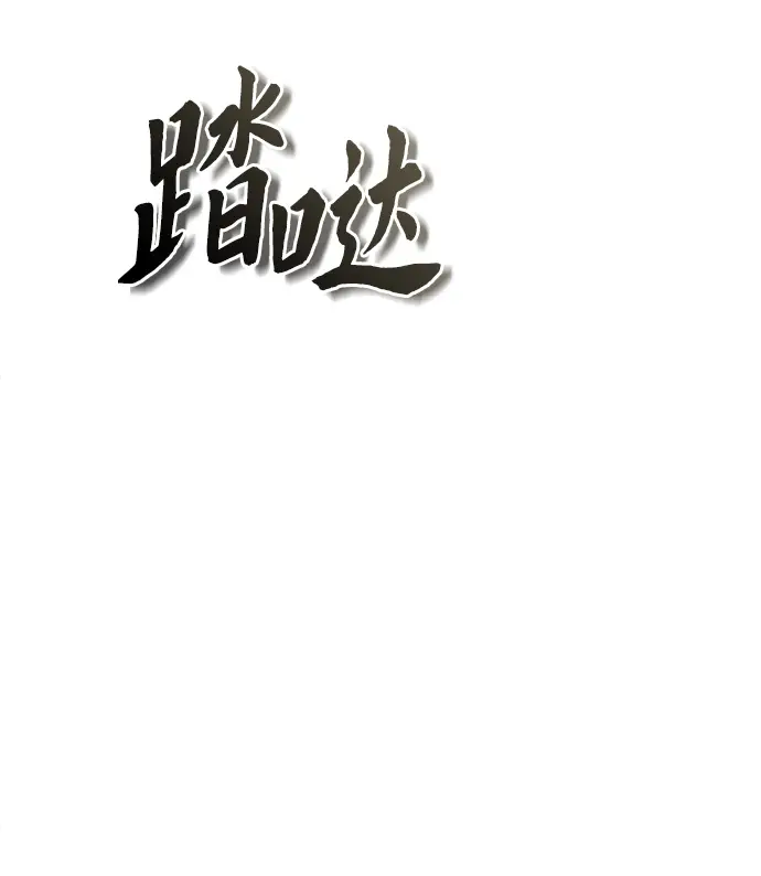 《魔法学院的伪装教师》第10话图76
