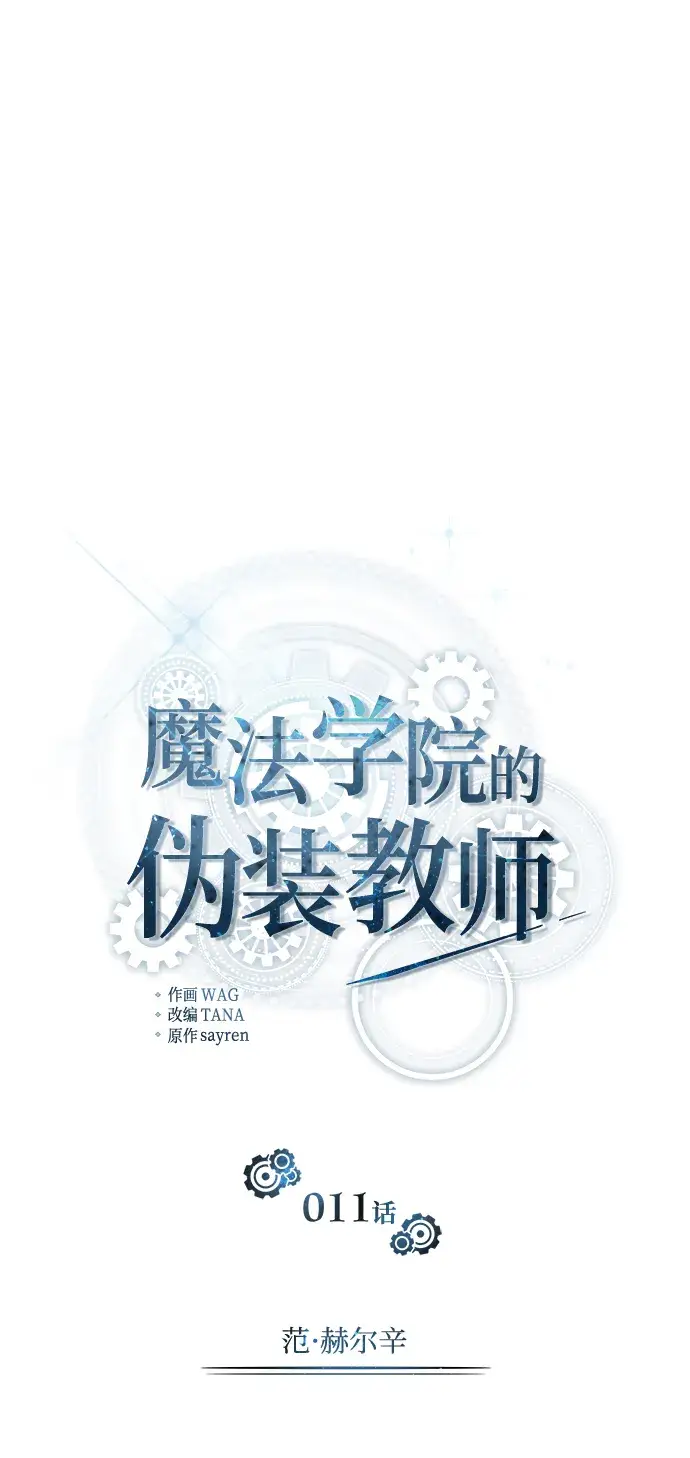 《魔法学院的伪装教师》第11话图16
