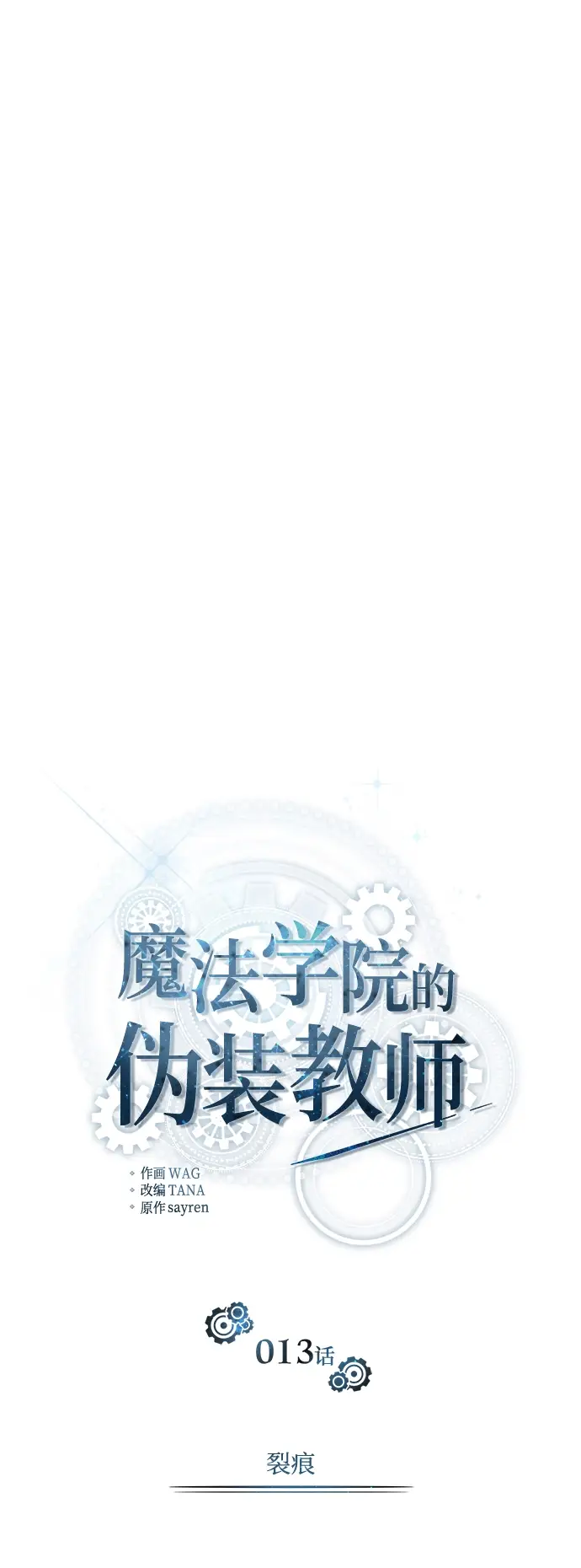 《魔法学院的伪装教师》第13话图19