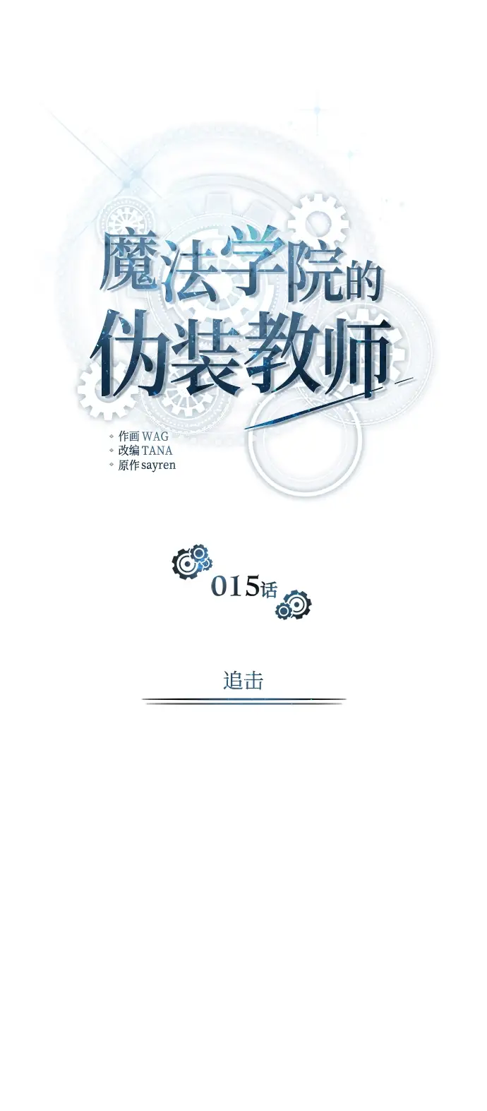 漫画《魔法学院的伪装教师》第15话第23张图