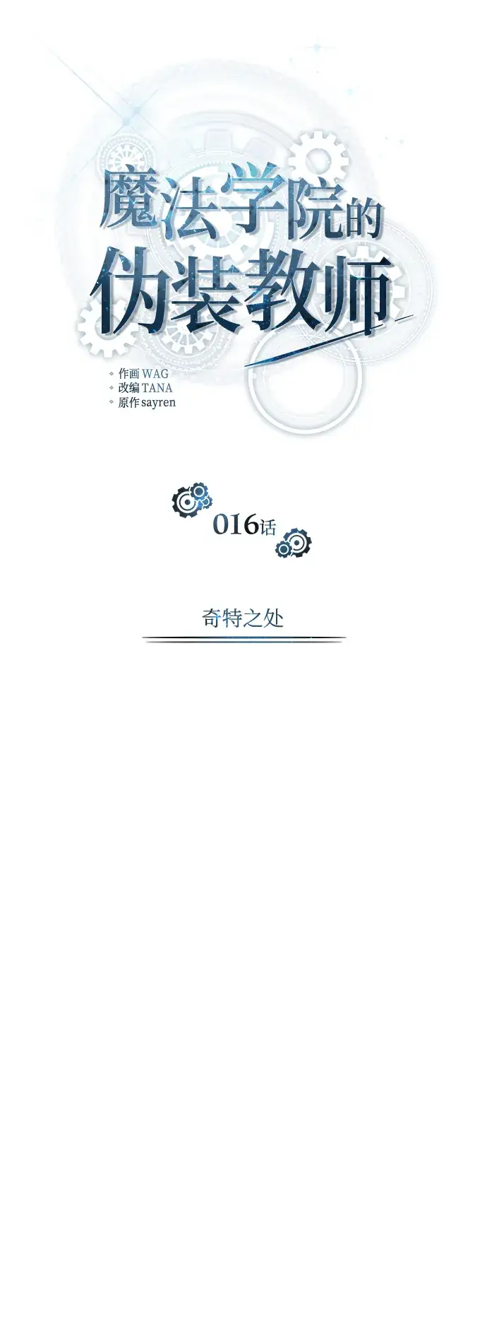 《魔法学院的伪装教师》第16话图34