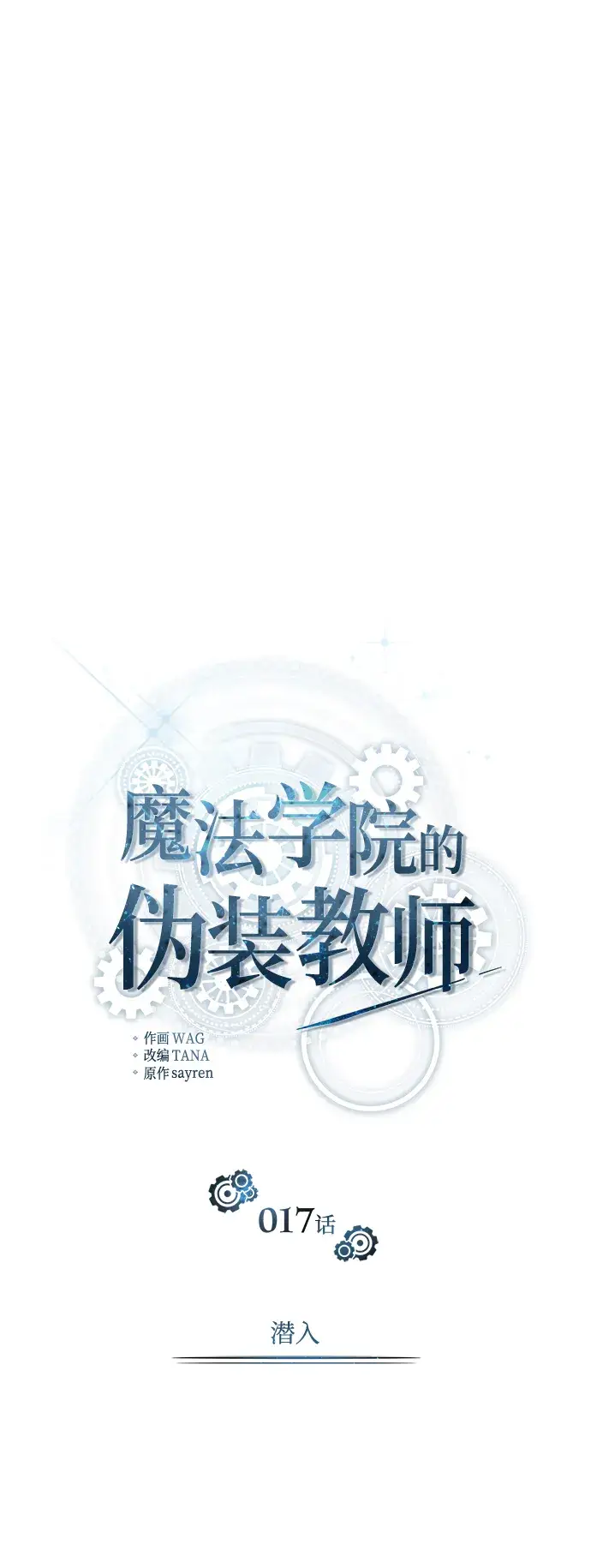 《魔法学院的伪装教师》第17话图11