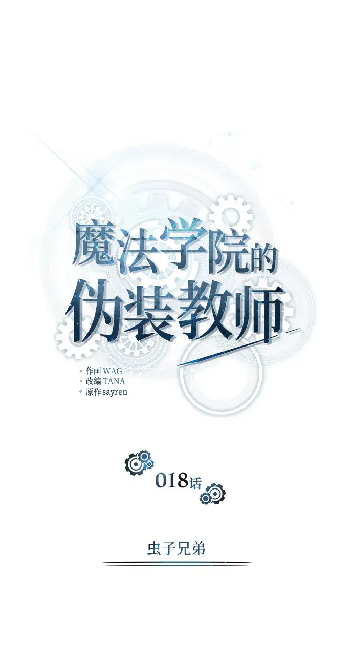《魔法学院的伪装教师》第18话图11