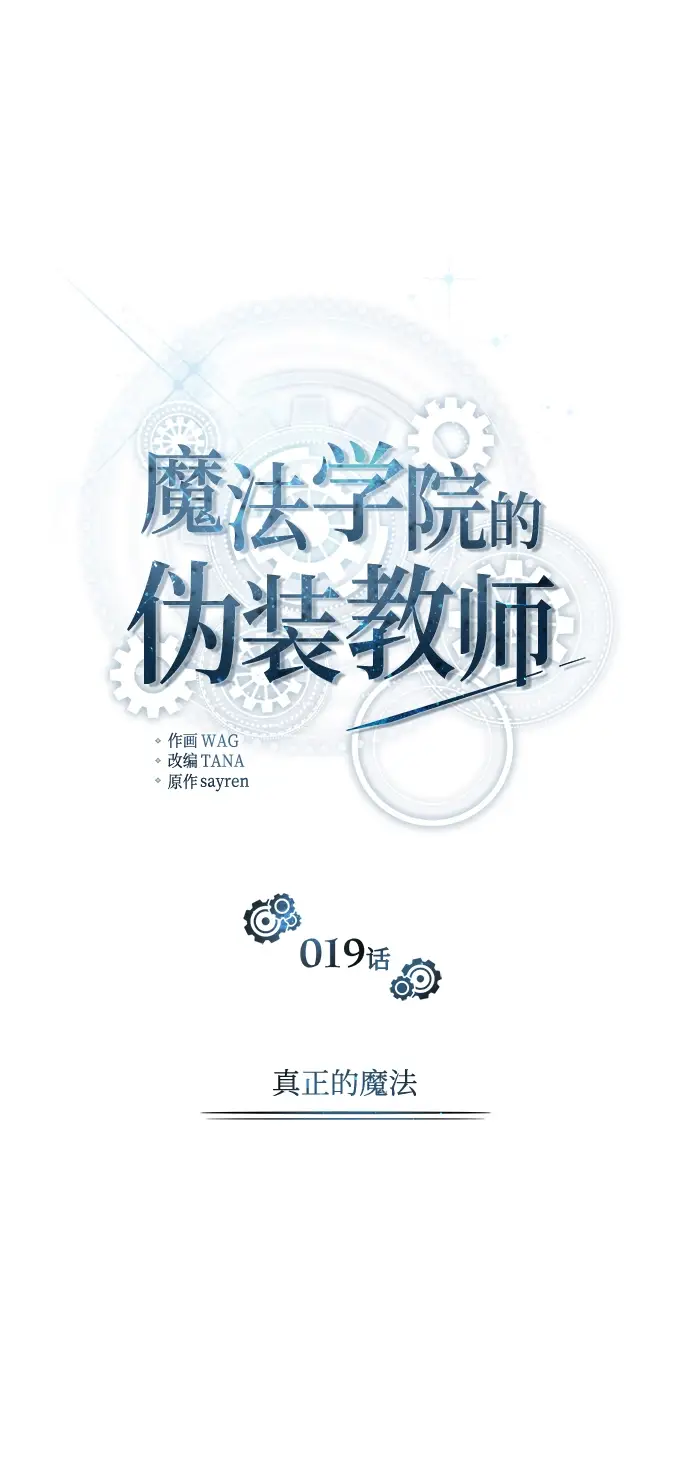 《魔法学院的伪装教师》第19话图42