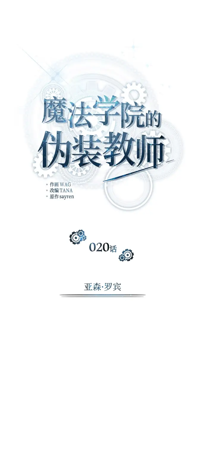 《魔法学院的伪装教师》第20话图31