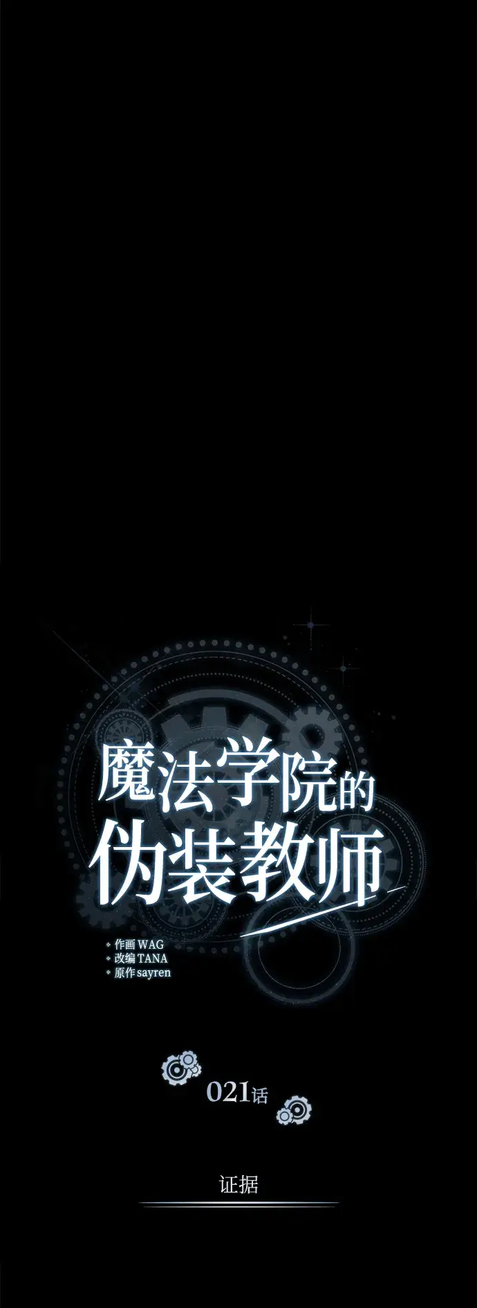 《魔法学院的伪装教师》第21话图18