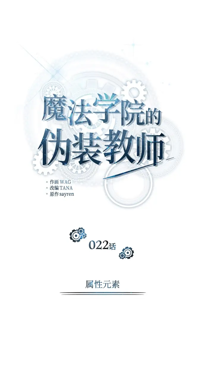 《魔法学院的伪装教师》第22话图18