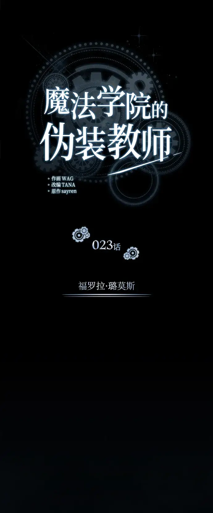 《魔法学院的伪装教师》第23话图18